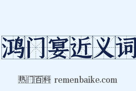 鸿门宴近义词是什么意思的图片